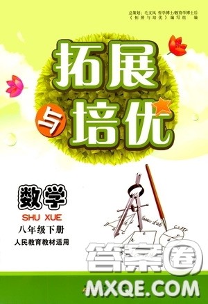 2020拓展与培优八年级数学下册人民教育教材适用答案