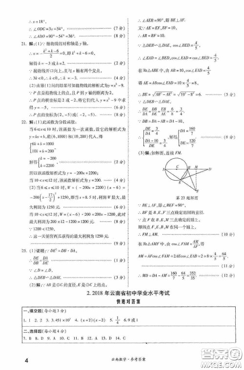 四川教育出版社2020一战成名中考真题与拓展训练数学云南版答案