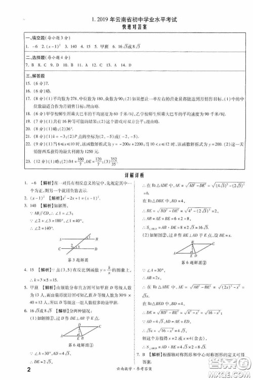 四川教育出版社2020一战成名中考真题与拓展训练数学云南版答案