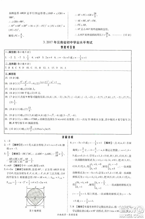 四川教育出版社2020一战成名中考真题与拓展训练数学云南版答案