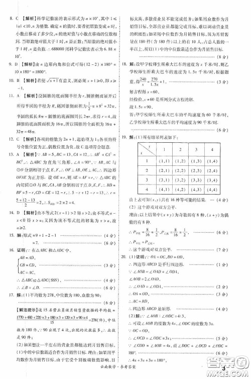 四川教育出版社2020一战成名中考真题与拓展训练数学云南版答案