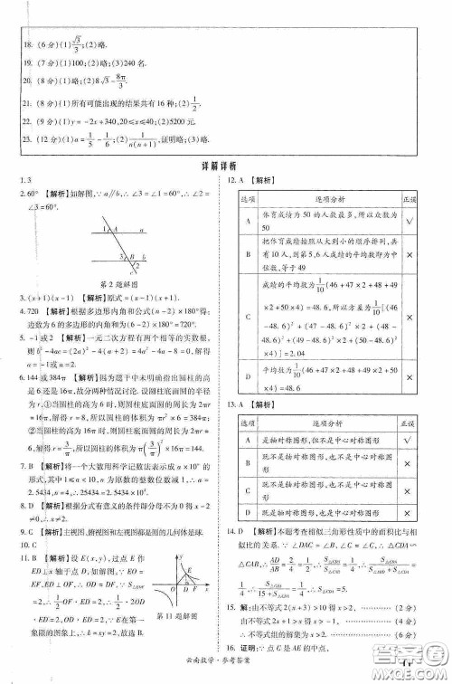 四川教育出版社2020一战成名中考真题与拓展训练数学云南版答案