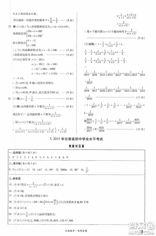 四川教育出版社2020一战成名中考真题与拓展训练数学云南版答案