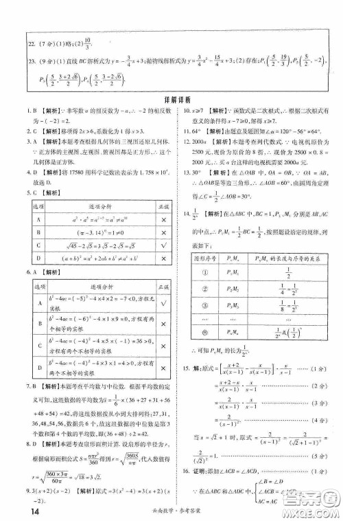 四川教育出版社2020一战成名中考真题与拓展训练数学云南版答案