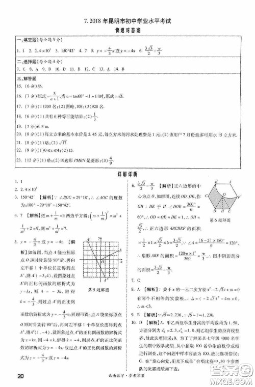 四川教育出版社2020一战成名中考真题与拓展训练数学云南版答案