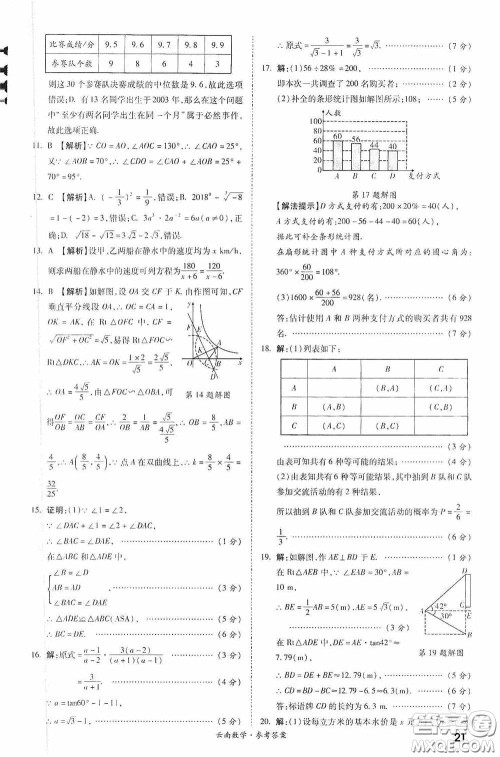 四川教育出版社2020一战成名中考真题与拓展训练数学云南版答案