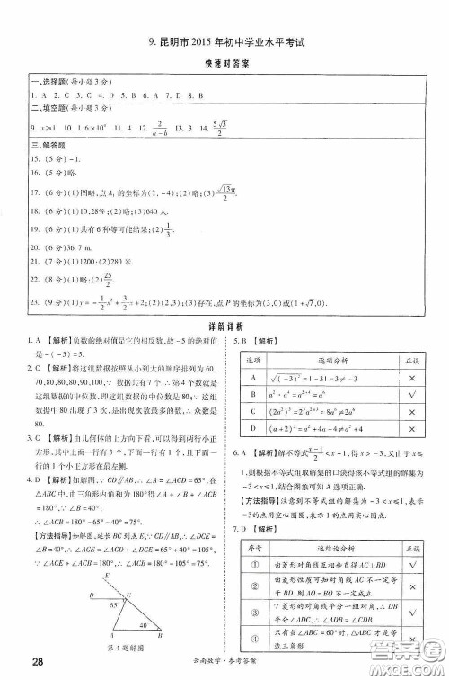 四川教育出版社2020一战成名中考真题与拓展训练数学云南版答案