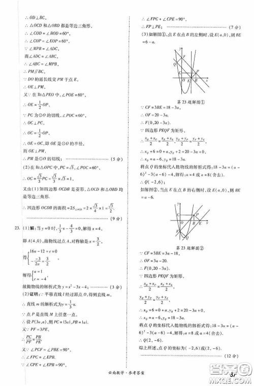 四川教育出版社2020一战成名中考真题与拓展训练数学云南版答案