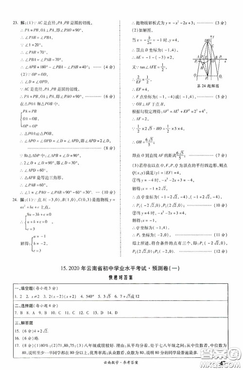 四川教育出版社2020一战成名中考真题与拓展训练数学云南版答案