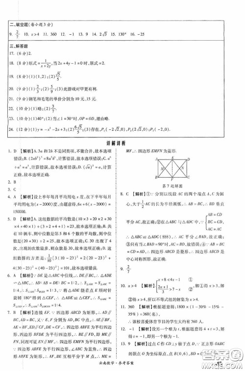 四川教育出版社2020一战成名中考真题与拓展训练数学云南版答案