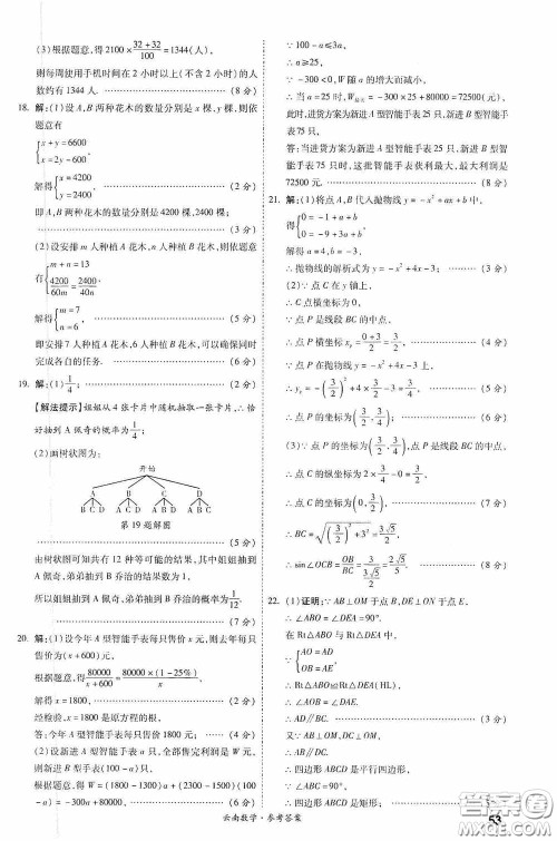 四川教育出版社2020一战成名中考真题与拓展训练数学云南版答案