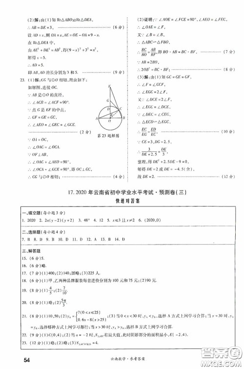 四川教育出版社2020一战成名中考真题与拓展训练数学云南版答案