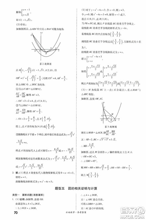 四川教育出版社2020一战成名中考真题与拓展训练数学云南版答案