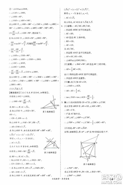 四川教育出版社2020一战成名中考真题与拓展训练数学云南版答案