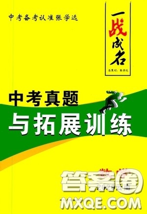 四川教育出版社2020一战成名中考真题与拓展训练数学云南版答案