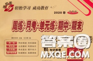 2020新版手拉手轻松全优练考卷六年级语文下册人教版答案 2020新版手拉手轻松全优练考卷六年级语文下册人教版答案