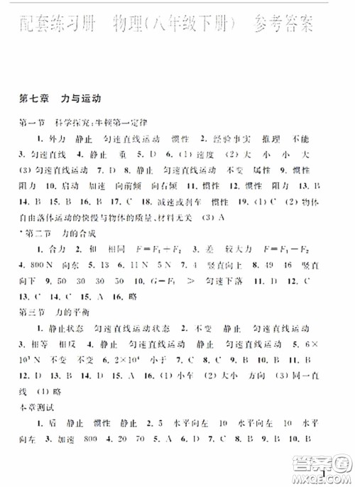 上海科学技术出版社2020配套练习册八年级物理下册沪科版答案 上海科学技术出版社2020配套练习册八年级物理下册沪科版答案