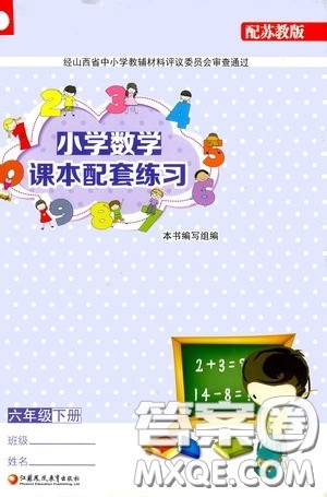 江苏凤凰教育出版社2020小学数学课本配套练习六年级下册答案 江苏凤凰教育出版社2020小学数学课本配套练习六年级下册答案