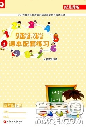 江苏凤凰教育出版社2020小学数学课本配套练习四年级下册答案 江苏凤凰教育出版社2020小学数学课本配套练习四年级下册答案
