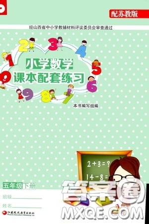 江苏凤凰教育出版社2020小学数学课本配套练习五年级下册答案 江苏凤凰教育出版社2020小学数学课本配套练习五年级下册答案
