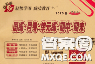 2020新版手拉手轻松全优练考卷五年级语文下册人教版答案 2020新版手拉手轻松全优练考卷五年级语文下册人教版答案