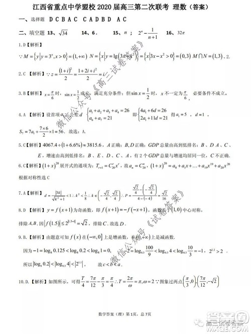 江西省重点中学盟校2020届高三第二次联考理科数学试题及答案