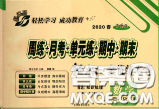 2020新版手拉手轻松全优练考卷四年级数学下册北师版答案 2020新版手拉手轻松全优练考卷四年级数学下册北师版答案