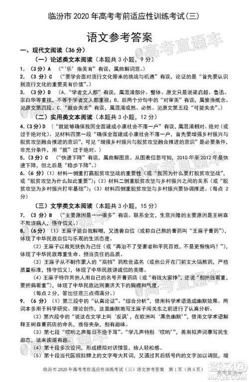 临汾市2020年高考考前适应性训练考试三语文试题及答案 临汾市2020年高考考前适应性训练考试三语文试题及答案