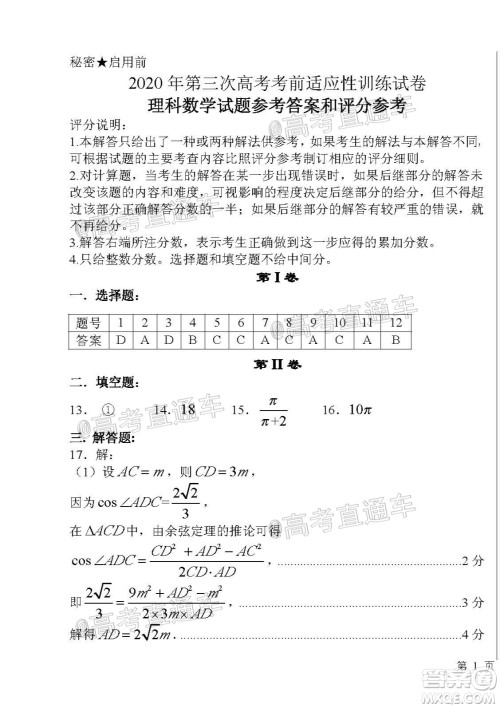 临汾市2020年高考考前适应性训练考试三理科数学试题及答案