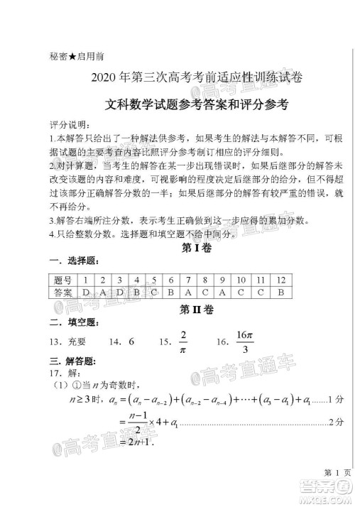 临汾市2020年高考考前适应性训练考试三文科数学试题及答案