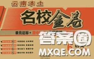 2020云南本土名校金卷六年级语文下册人教版答案 2020云南本土名校金卷六年级语文下册人教版答案