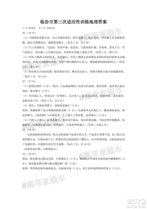 临汾市2020年高考考前适应性训练考试三文科综合试题及答案 临汾市2020年高考考前适应性训练考试三文科综合试题及答案