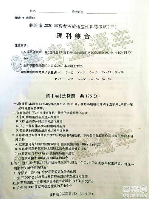 临汾市2020年高考考前适应性训练考试三理科综合试题及答案