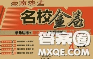 2020云南本土名校金卷四年级语文下册人教版答案 2020云南本土名校金卷四年级语文下册人教版答案