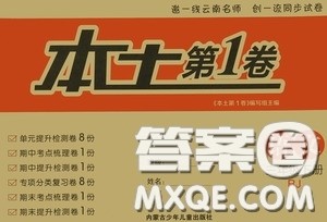 内蒙古少年儿童出版社2020本土第1卷三年级语文下册人教版答案