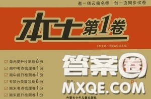 内蒙古少年儿童出版社2020本土第1卷四年级语文下册人教版答案 内蒙古少年儿童出版社2020本土第1卷四年级语文下册人教版答案