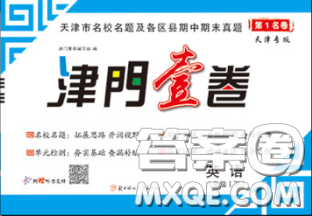 北方妇女儿童出版社2020春津门壹卷六年级英语下册精通版答案 北方妇女儿童出版社2020春津门壹卷六年级英语下册精通版答案