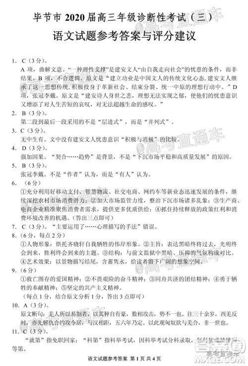 毕节市2020届高三年级诊断性考试三语文试题及答案 毕节市2020届高三年级诊断性考试三语文试题及答案