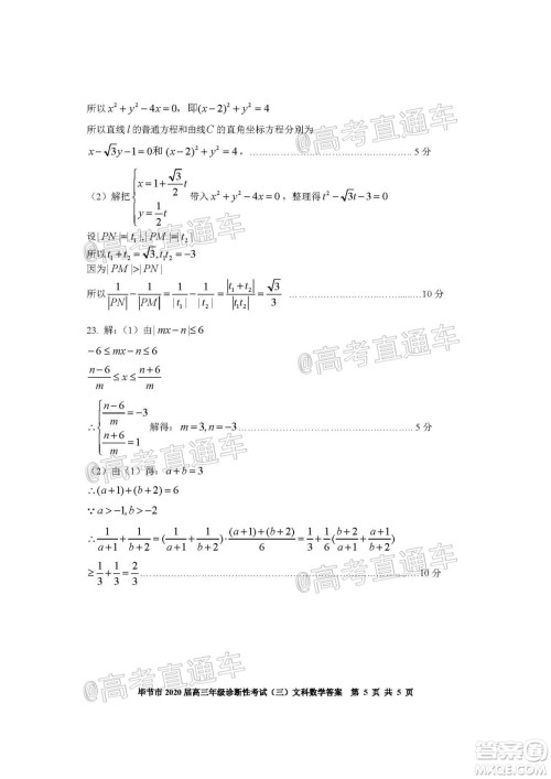 毕节市2020届高三年级诊断性考试三文科数学试题及答案 毕节市2020届高三年级诊断性考试三文科数学试题及答案