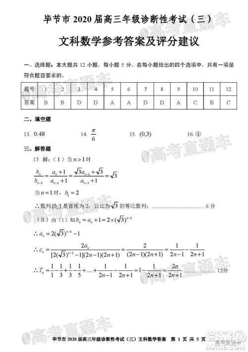 毕节市2020届高三年级诊断性考试三文科数学试题及答案