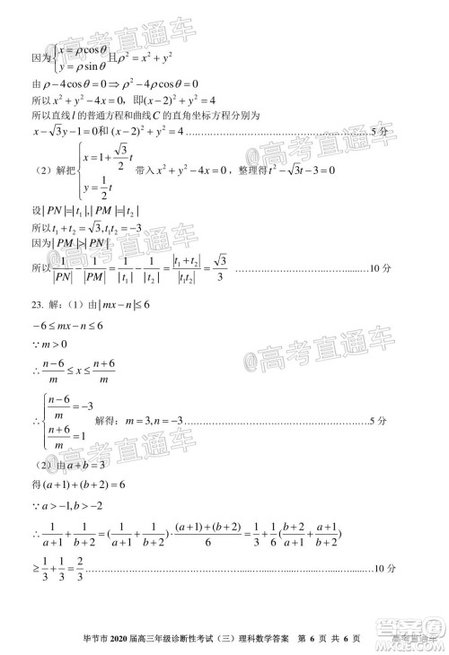 毕节市2020届高三年级诊断性考试三理科数学试题及答案