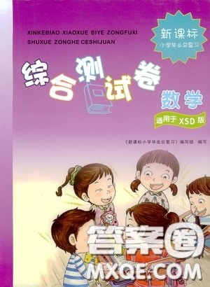 2020新课标小学毕业总复习综合测试卷数学西师大版答案