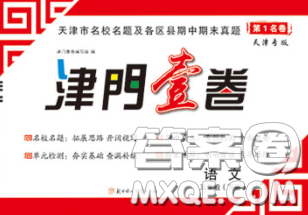 北方妇女儿童出版社2020春津门壹卷五年级语文下册人教版答案 北方妇女儿童出版社2020春津门壹卷五年级语文下册人教版答案