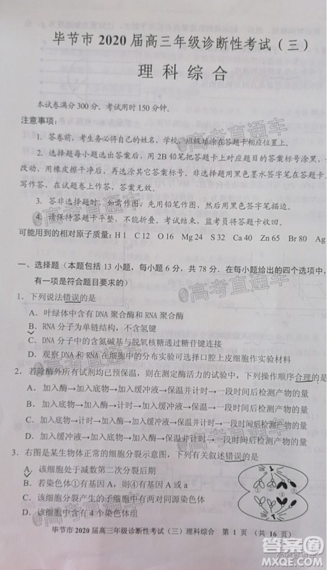 毕节市2020届高三年级诊断性考试三理科综合试题及答案 毕节市2020届高三年级诊断性考试三理科综合试题及答案