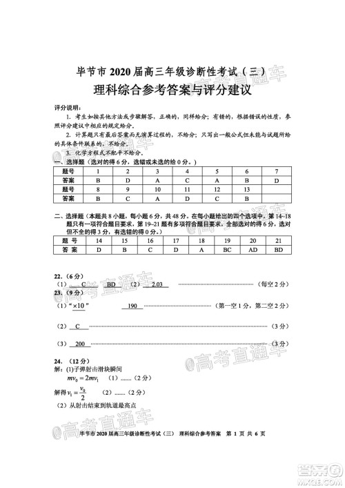 毕节市2020届高三年级诊断性考试三理科综合试题及答案 毕节市2020届高三年级诊断性考试三理科综合试题及答案
