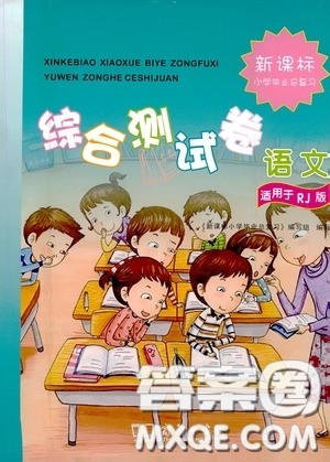 2020新课标小学毕业总复习综合测试卷语文人教版答案 2020新课标小学毕业总复习综合测试卷语文人教版答案