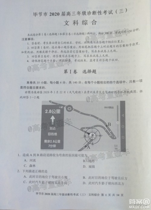 毕节市2020届高三年级诊断性考试三文科综合试题及答案