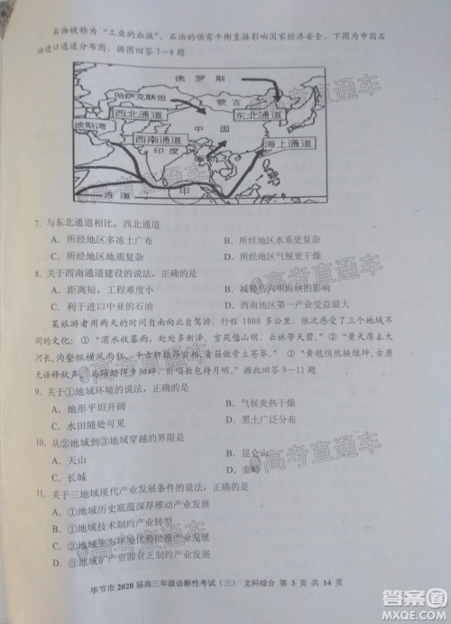 毕节市2020届高三年级诊断性考试三文科综合试题及答案 毕节市2020届高三年级诊断性考试三文科综合试题及答案