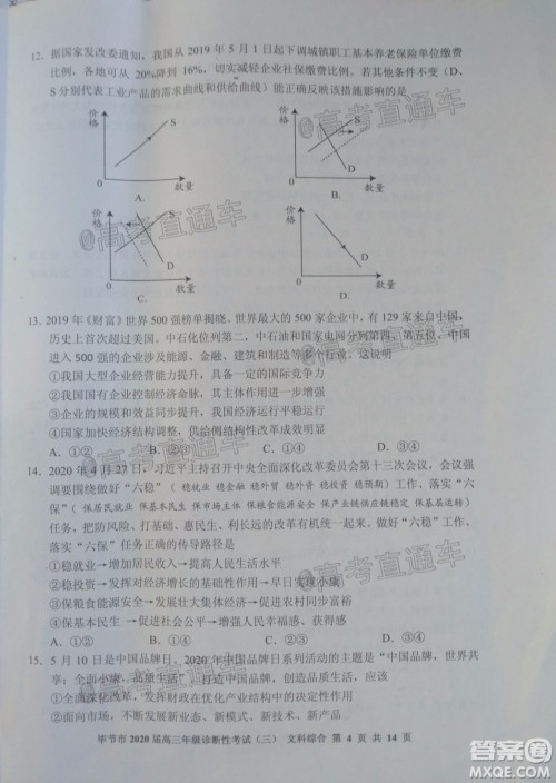 毕节市2020届高三年级诊断性考试三文科综合试题及答案