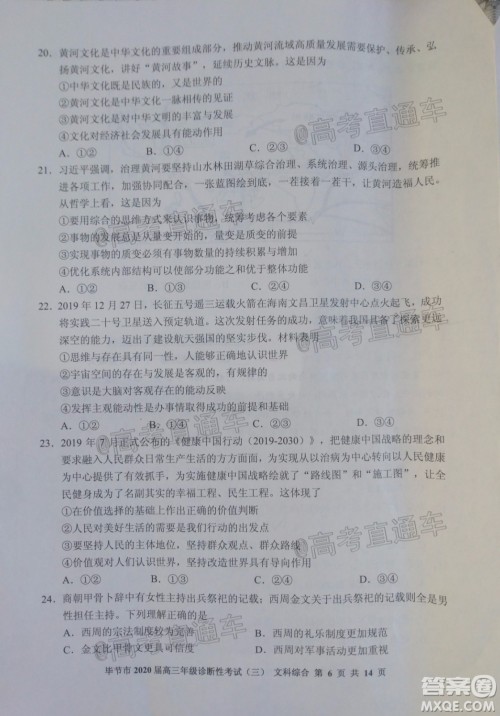 毕节市2020届高三年级诊断性考试三文科综合试题及答案 毕节市2020届高三年级诊断性考试三文科综合试题及答案